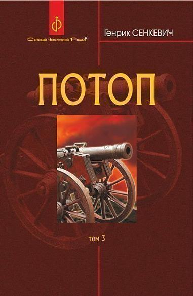 Потоп  Роман у 3 т. Т. 3. Сенкевич Г.