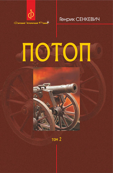 Потоп  Роман  у 3 т. Т. 2. Сенкевич Г.