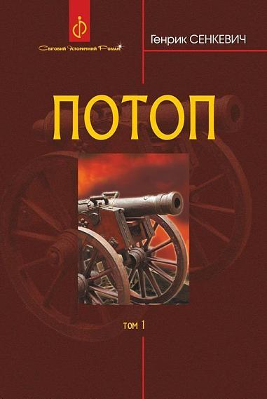 Потоп  Роман  у 3 т. Т. 1. Сенкевич Г.