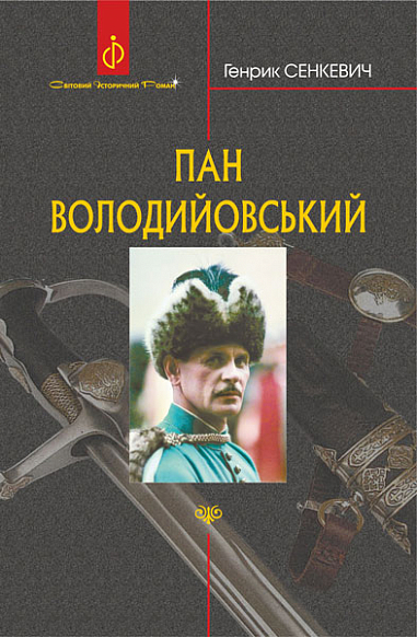 Пан Володийовський  Роман Сенкевич Г.