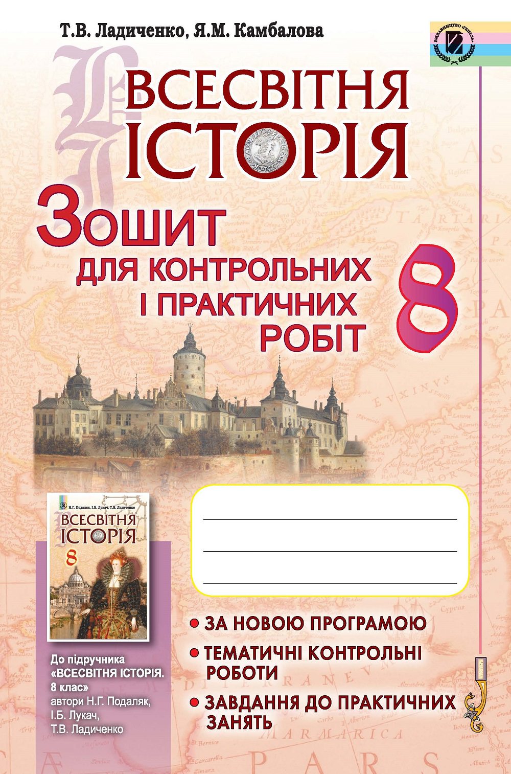 Всесвітня історія, 8 кл., Зошит для контр. і практ. робіт Ладиченко Т. В.