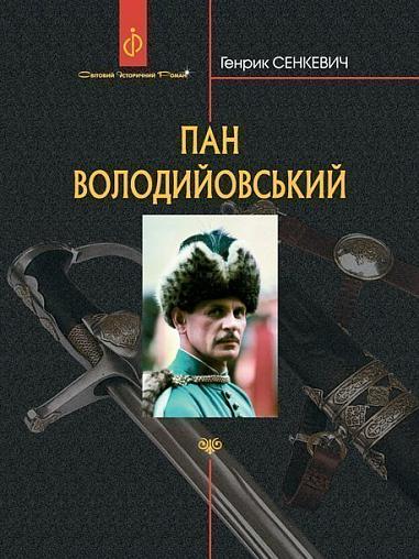 Пан Володийовський  Роман Сенкевич Г.