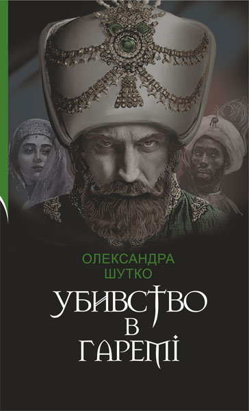 Убивство в гаремі  Детективний історичний роман Шутко О.Є.