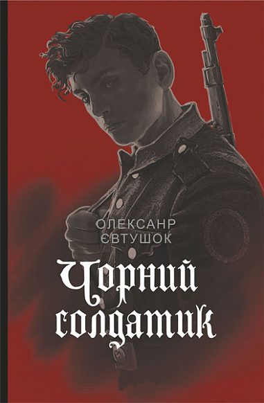 Чорний солдатик Повість Євтушок О.В.