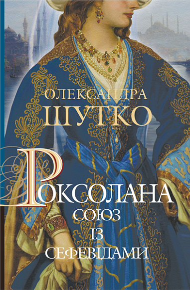 Роксолана. Союз із сефевідами  Історичний роман  кн. 3  Шутко О.Є.