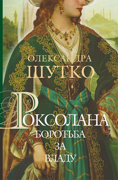 Роксолана. Боротьба за владу  Історичний роман  кн. 2 Шутко О.Є.