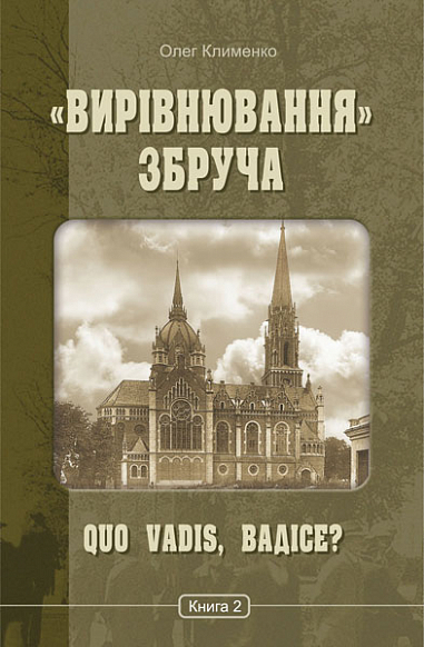 Вирівнювання Збруча. Quo vadis, Вадісе?  Роман-хроніка  у 3 кн. Кн. 2.  Клименко О.О.