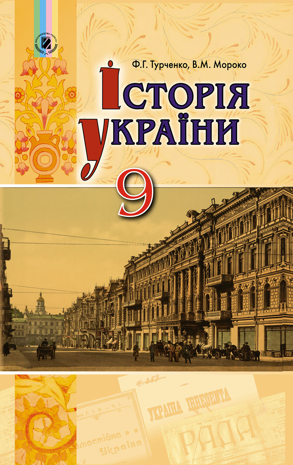 Історія України, 9 кл., Підручник Турченко Ф. Г.