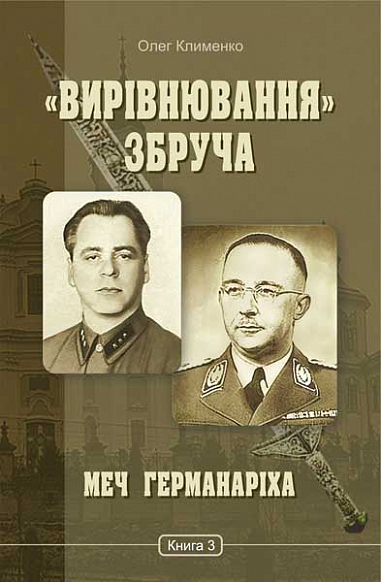 Вирівнювання Збруча. Меч Германаріха  Роман-хроніка  у 3 кн. Кн. 3  Клименко О.О.