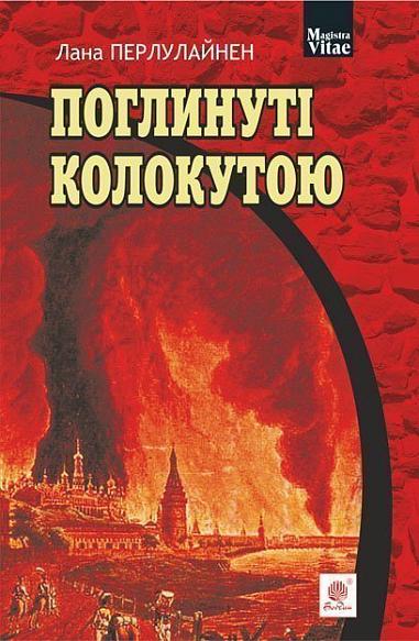 Поглинуті колокутою  Роман у двох частинах Перлулайнен Л.