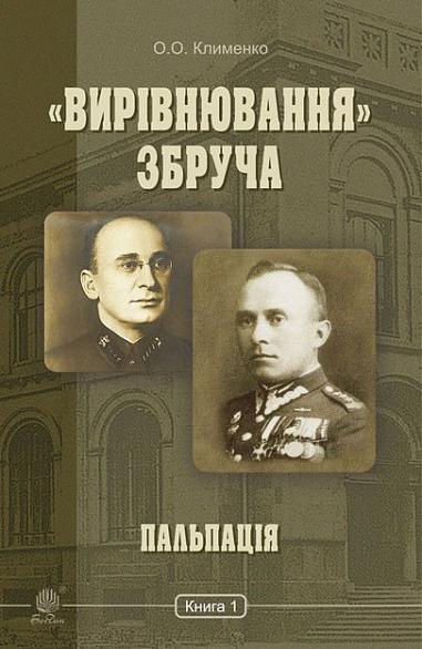 Вирівнювання Збруча. Пальпація  Роман-хроніка  у 3 кн. Кн. 1.  Клименко О.О.