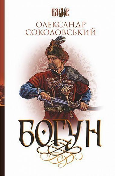 Богун  Роман. Соколовський О.