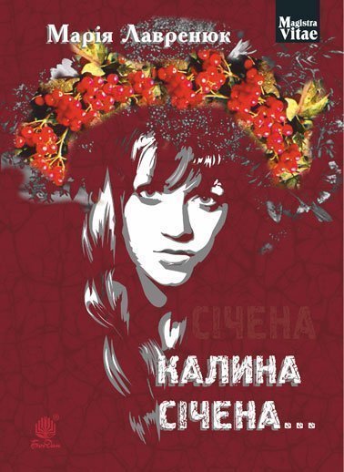 Калина січена... Роман  Лавренюк Марія