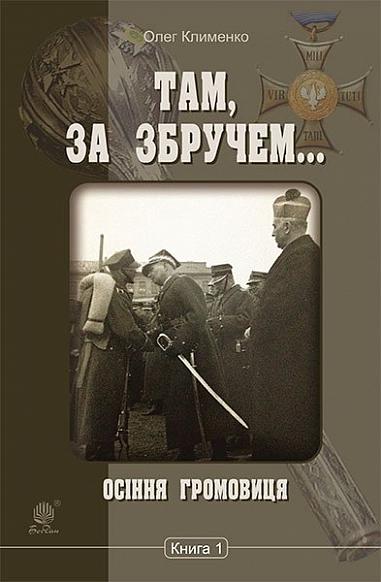 Там, за Збручем. Осіння громовиця  Хроніка   у 2 кн. Кн. 1. Клименко О.О.