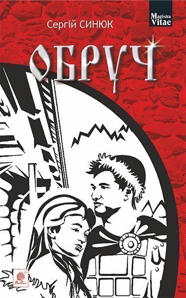 Обруч  Роман.  Синюк С.Я