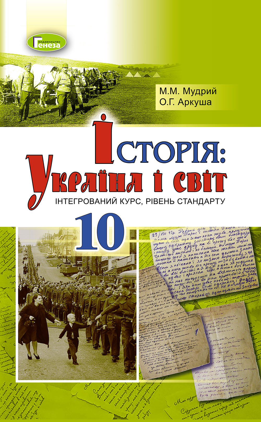 Історія: Україна і світ (інтегр.курс), 10 кл., Підручник Мудрий М.М.