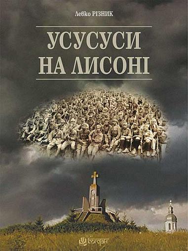 Усусуси на Лисоні  Повість  Різник Л.