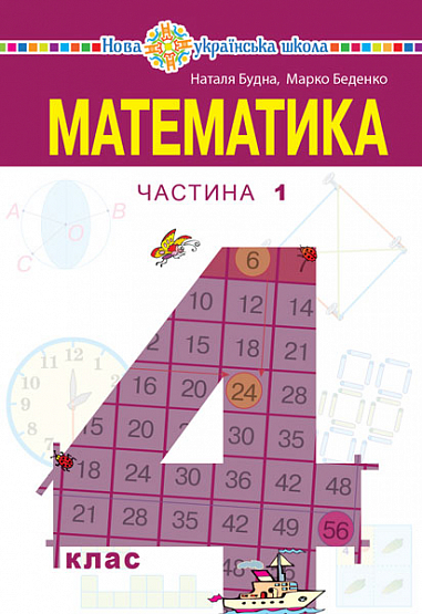 Математика 4 КЛАС Підручник  (у 2-х частинах) Частина 1 Будна Н.О. та ін.