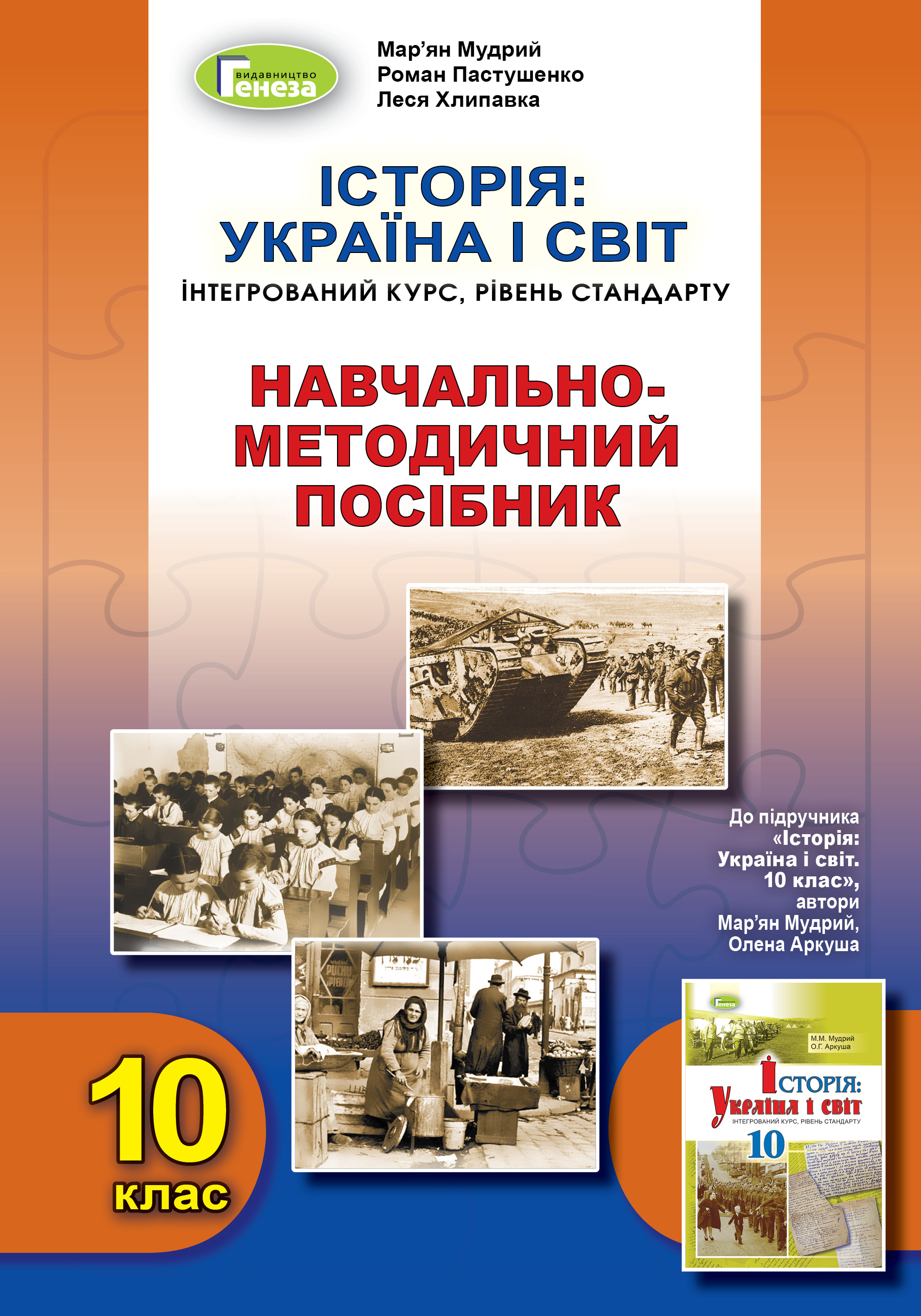 Історія Україна і світ (інт.курс), 10кл. Навч.-метод. посібник  Мар’ян Мудрий