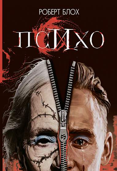 Психо Роман Блох Р.