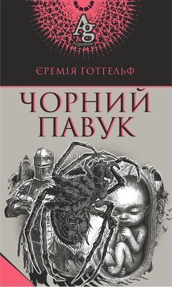 Чорний павук Повість Готгельф Є.