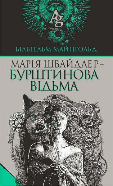 Марія Швайдлер - Бурштинова відьма  Майнгольд В.