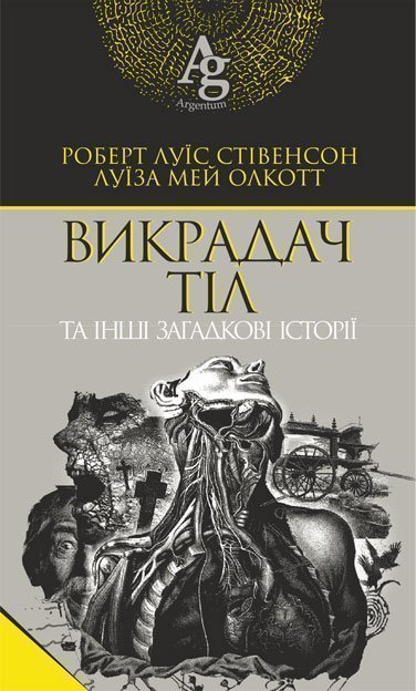 Викрадач тіл та інші загадкові історії Стівенсон Р.Л. та ін.