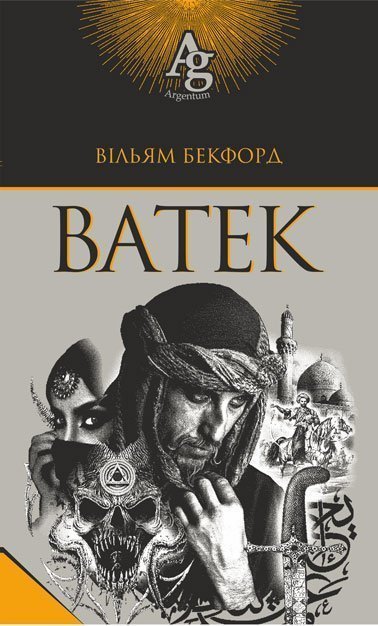 Ватек  Повість  Бекфорд В.