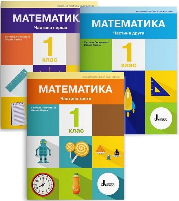 Математика. 1 клас НУШ 1 ЧАСТИНА Навчальний посібник у 3-х частинах Світлана Логачевська, Оксана Ларіна