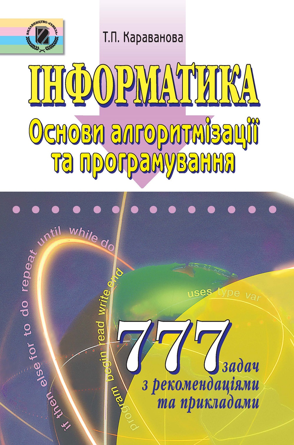 Інформатика. 777 задач. Основи алгоритмизації та програмування Караванова Т. П.