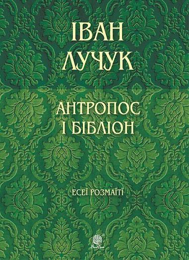 Антропос і бібліон. Есеї розмаїті  Лучук І.В.