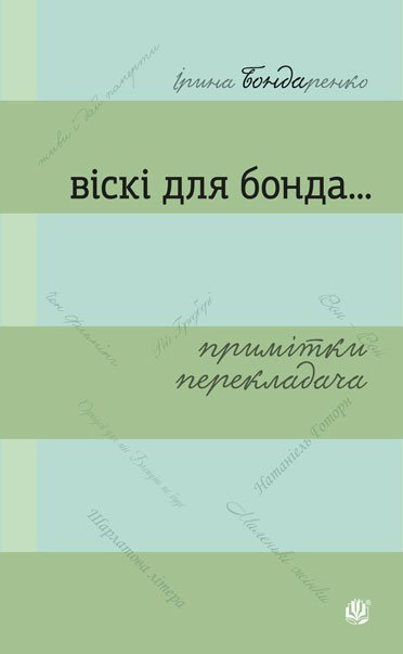 Віскі для Бонда... Примітки перекладача  Збірка есеїв Бондаренко І.М.