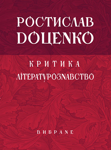 Критика. Літературознавство. Вибране  Доценко Р.І.