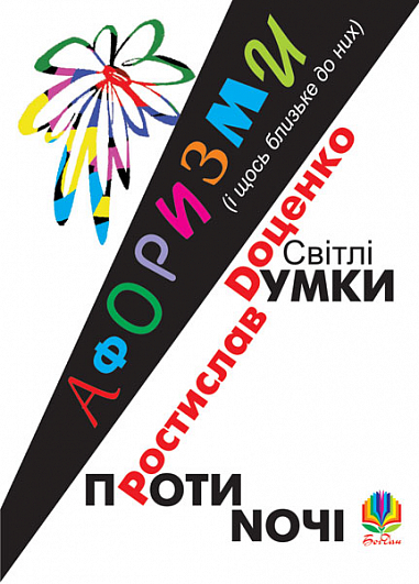 Світлі думки проти ночі. Афоризми і щось близьке до них. Доценко Р.І.