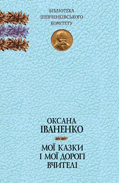 Мої казки і мої дорогі вчителі  Спогади, казки Іваненко О.Д.