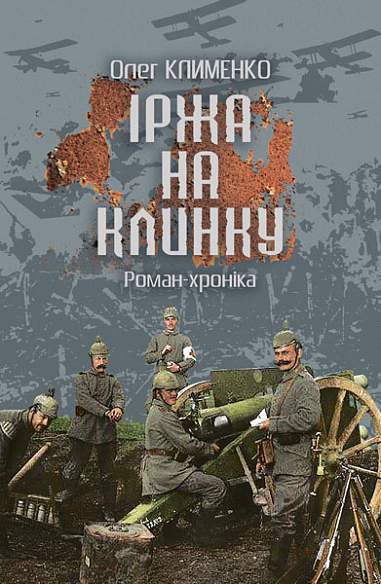 Іржа на клинку Роман-хроніка Клименко О.О.