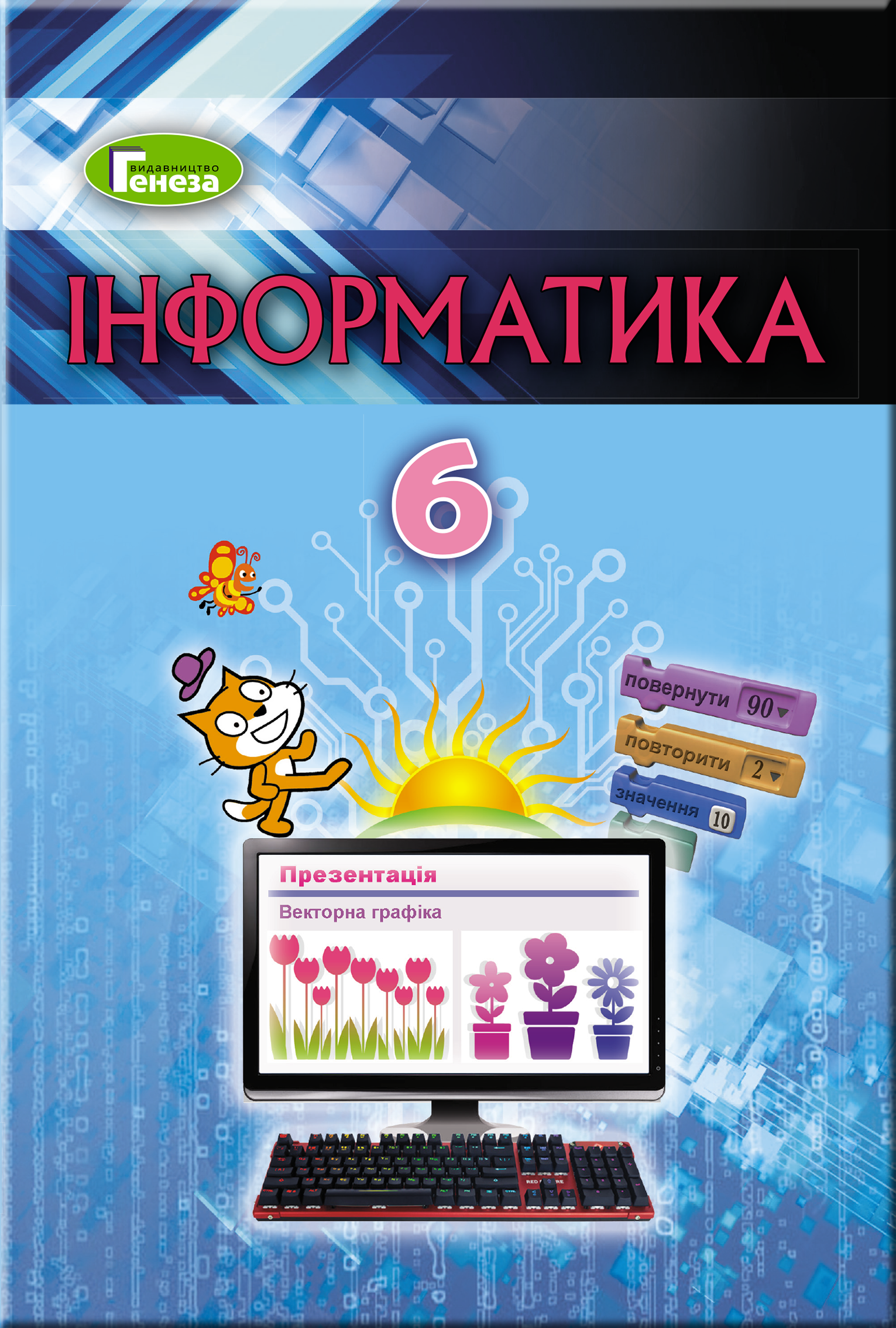 Інформатика, 6 кл., Підручник (2019) Ривкінд Й. Я.