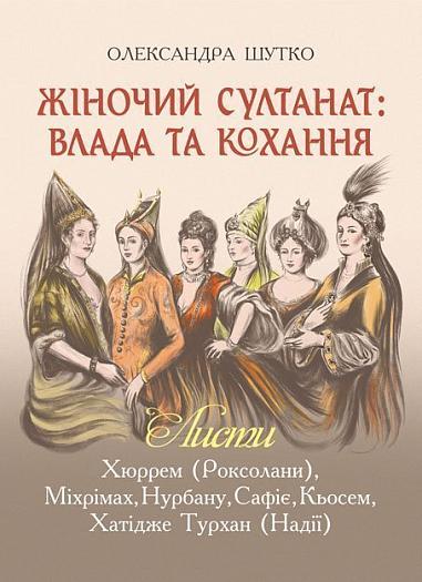 Жіночий султанат  Влада та кохання Шутко О.Є.