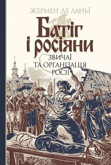 Батіг і росіяни  Звичаї та організація Росії  Ланьї, Ж.д.