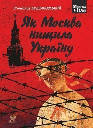 Як Москва нищила Україну  Будзиновський В.