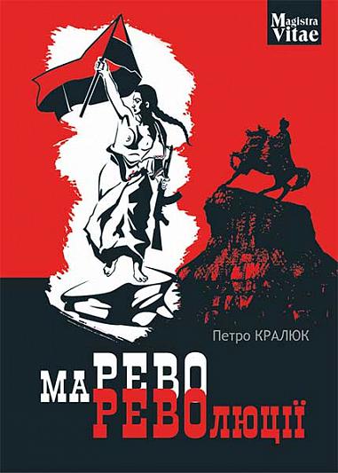 Марево революції  Кралюк П.М.