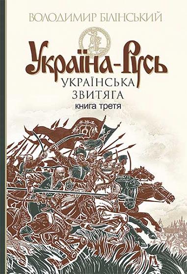 Україна-Русь  Історичне дослідження  у 3 кн. Кн. 3.  Українська звитяга  Білінський Володимир