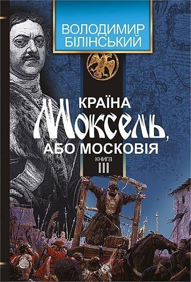 Країна Моксель, або Московія  Роман-дослідження   у 3 кн. Кн. 3  Білінський Володимир