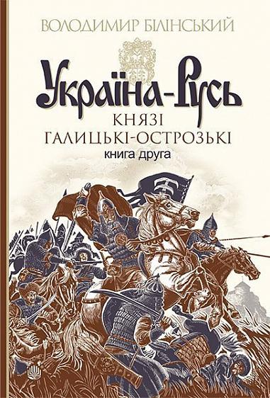 Україна-Русь Роман-дослідження  у 3 кн. Кн. 2. Князі Галицькі-Острозькі  Білінський Володимир
