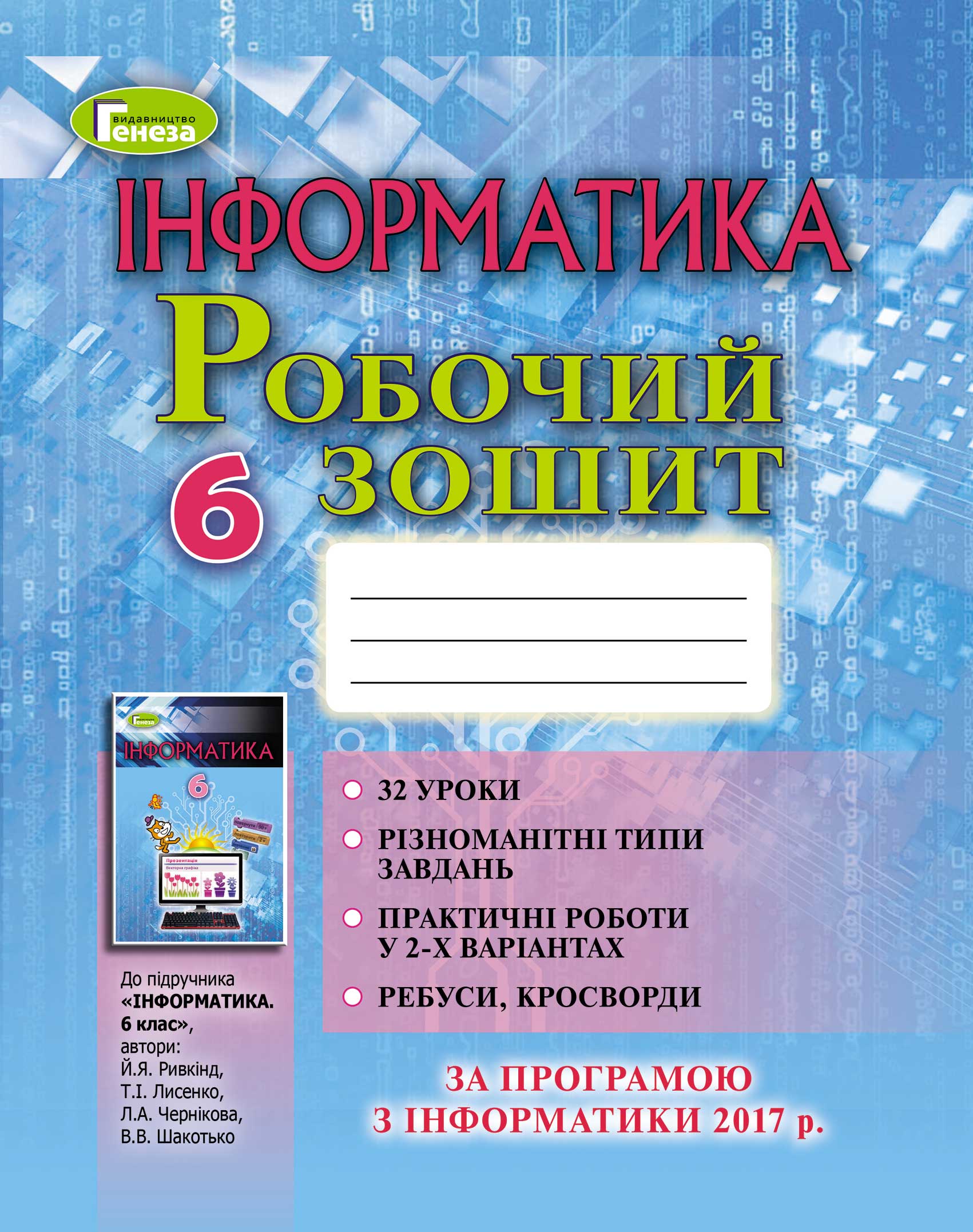 Інформатика, 6 кл., Робочий зошит (2019) Ривкінд Й.Я.