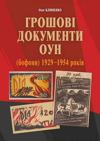 Грошові документи ОУН (бофони) 1929-1954 рр.  Клименко О. О.