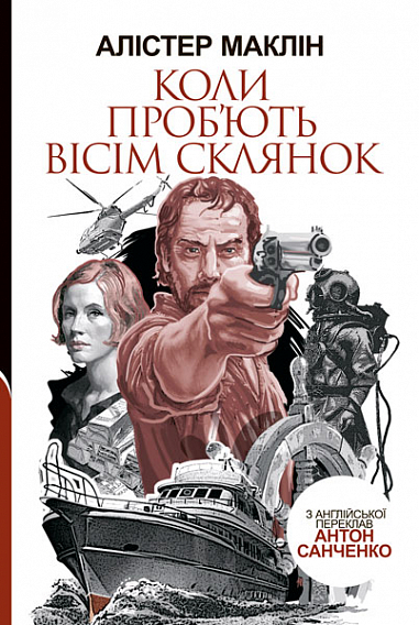Коли проб'ють вісім склянок  Роман  Маклін А.