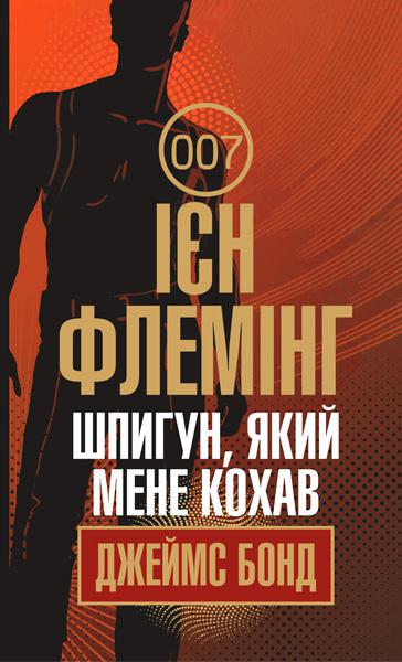 Шпигун, який мене кохав  Детектив  Флемінг І.