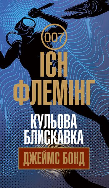 Кульова блискавка  Детектив  Флемінг І.