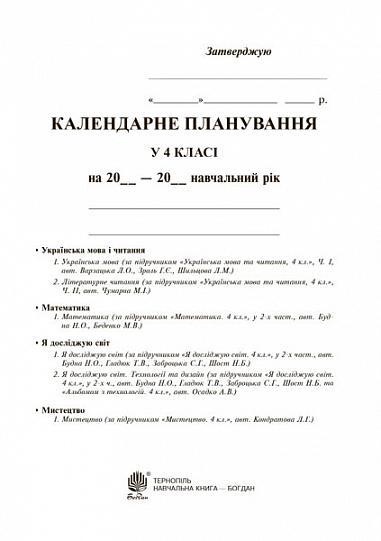 Календарне планування. 4 клас (до підручників видавництва Богдан) НУШ  Будна Н.О.
